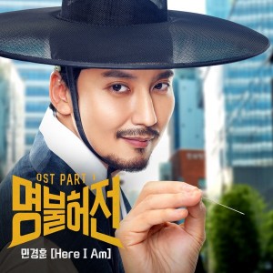 민경훈 - Here I Am (tvN 명불허전 OST Part.1) [REC,MIX,MA] Mixed by 김대성